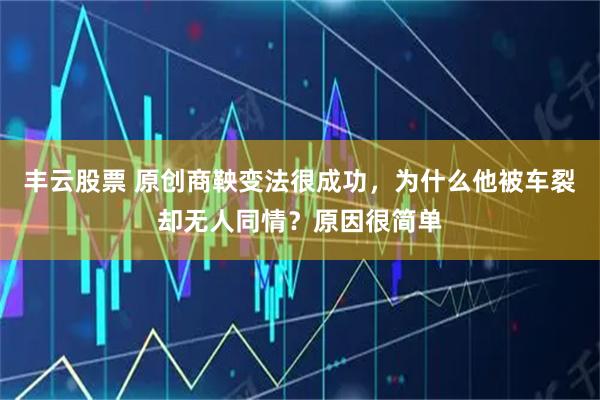 丰云股票 原创商鞅变法很成功，为什么他被车裂却无人同情？原因很简单